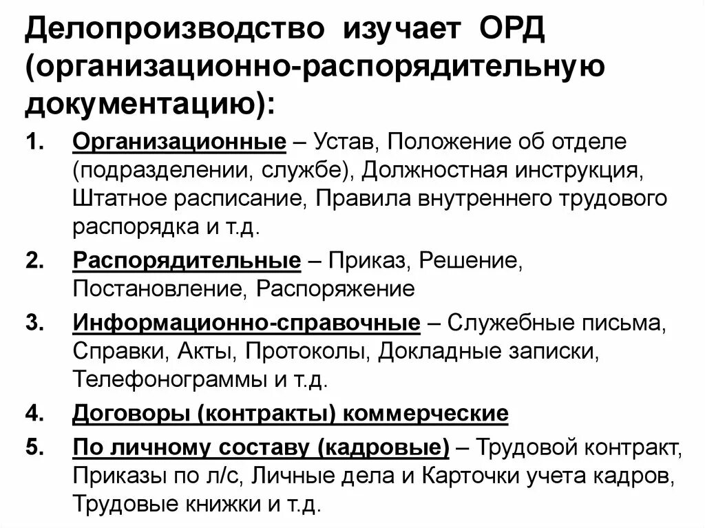 Организационно распорядительной документации организаций. Организационно-распорядительный документооборот. Орд что это в делопроизводстве. Орд организационно-распорядительная документация. Орд – организационно–распределительные документы.