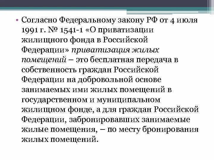 Законодательство о приватизации. Приватизация жилищного фонда. Закон о приватизации жилищного фонда. Законодательство Российской Федерации о приватизации.