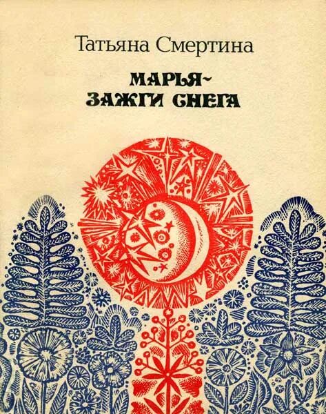 Марья – зажги снега. 14 апреля народный календарь. Зажги снега. Марья зажги снега обряд. День памяти марии египетской открытки.
