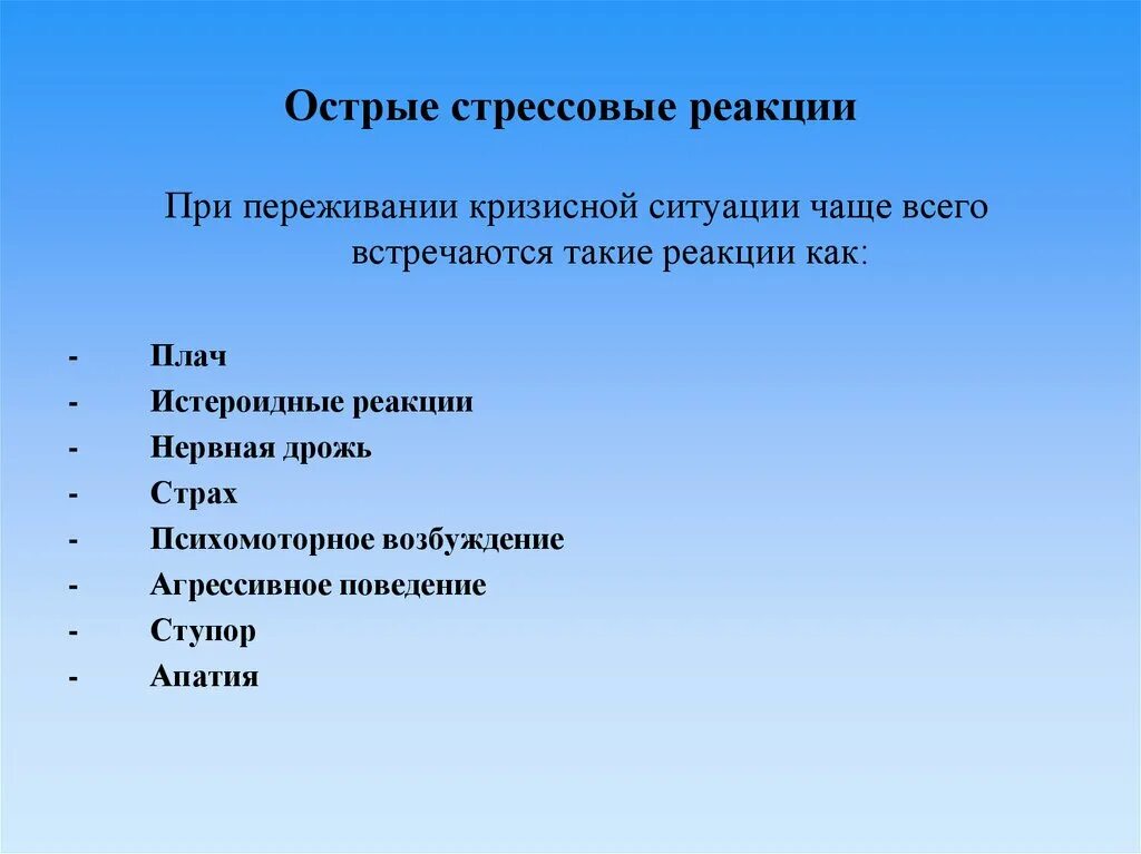 Перечислить биологические системы. Острые СТРЕССВ реакции. Признаки биологических систем. Типы острых стрессовых реакций. Острые стрессовые реакции возникают.