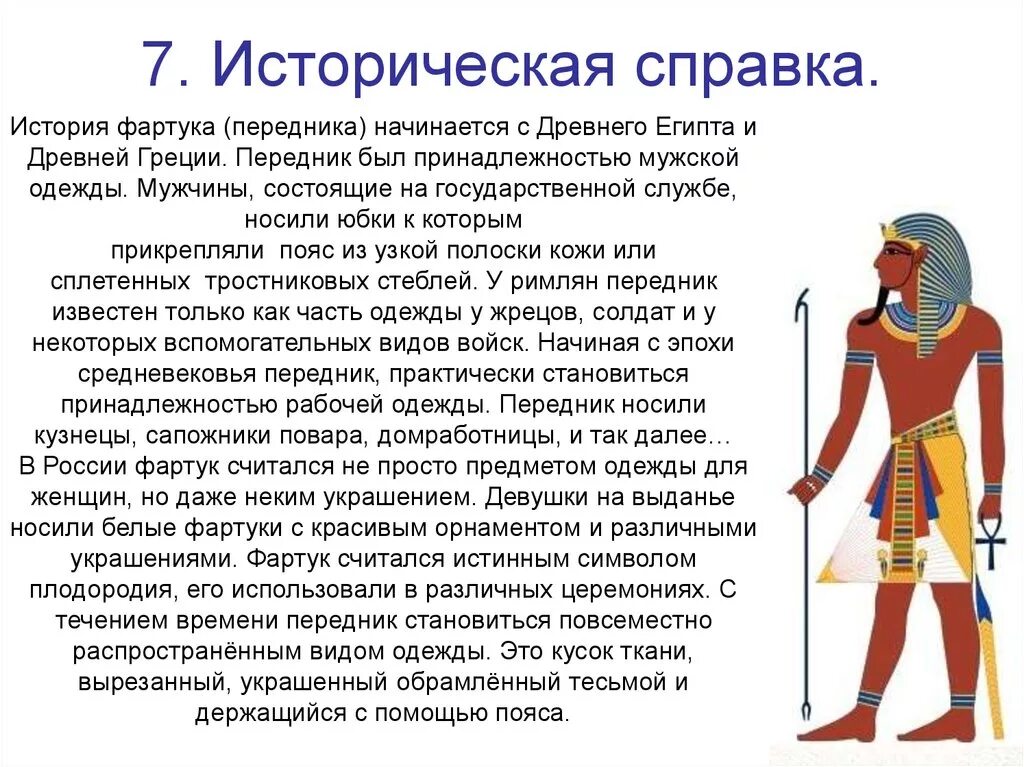 Историческая справка фартука по технологии 5 класс. История фартука 5 класс доклад. История создания фартука кратко. История создания фартука 5 класс доклад по технологии.