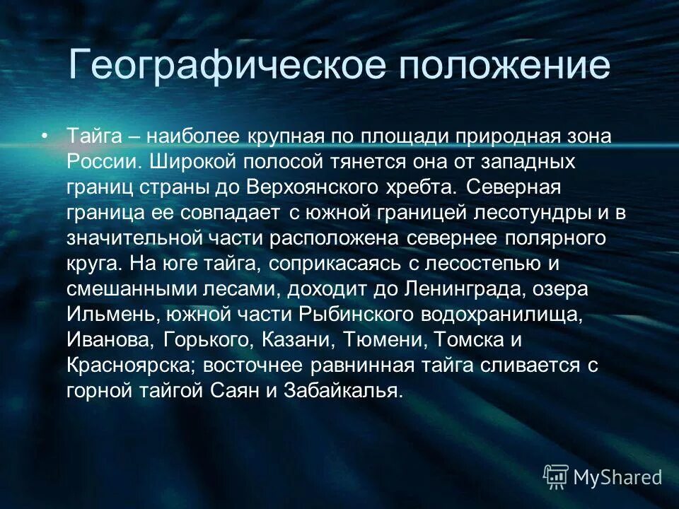 Географическое положение тайги в евразии. Географическое положение тайги. Географиискоеположение тайги. Географическое положение тайги в России. Географическое положение тайг.