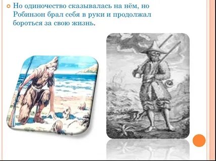 Робинзон крузо конспект урока 5 класс литература