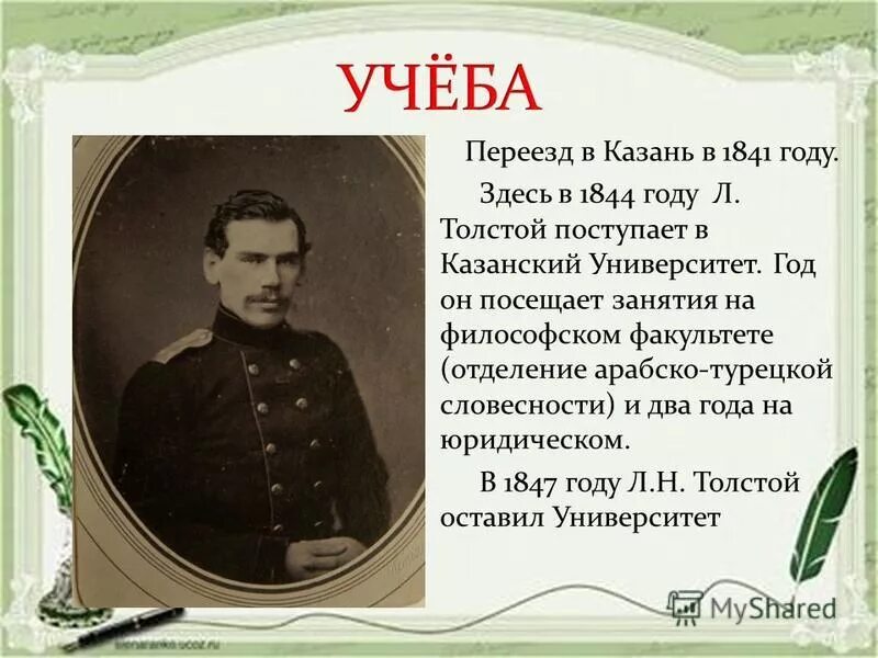 Лев толстой учеба. Учеба Толстого Льва Николаевича. Лев Николаевич толстой учеба. Лев толстой в 1847. Образование Льва Николаевича Толстого.