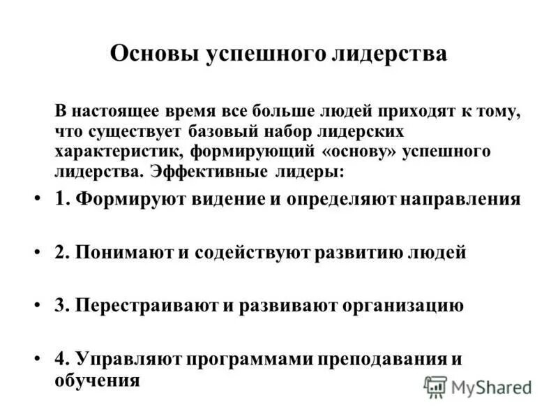 сущность лидерства. модель формирования лидерских качеств. основы лидерства презентация. основы лидерства. определение понятия лидерство.