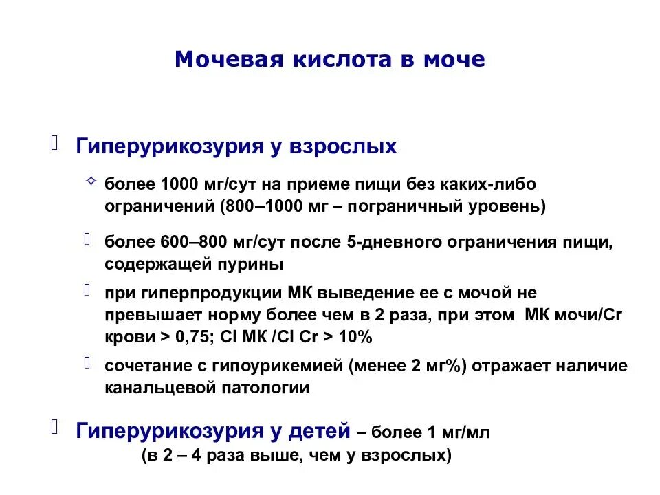 Если повышена мочевая кислота. Мочевая кислота в крови норма у детей 14 лет норма. Повышение мочевой кислоты в крови причины. Показатель мочевой кислоты в моче. Мочевая кислота в моче повышена.