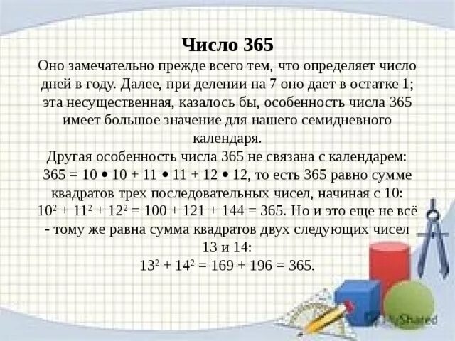 169 какое число. Что означает число 365. 365 Что значит. Что означает 365 дней. 365 В числе 365.