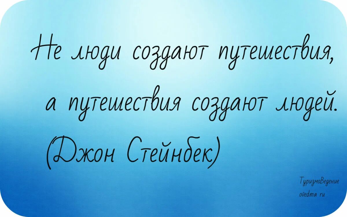 Слово великое путешествие. Высказывания про путешествия. Афоризмы про путешествия. Цитаты про путешествия. Цитаты про туризм и путешествия.