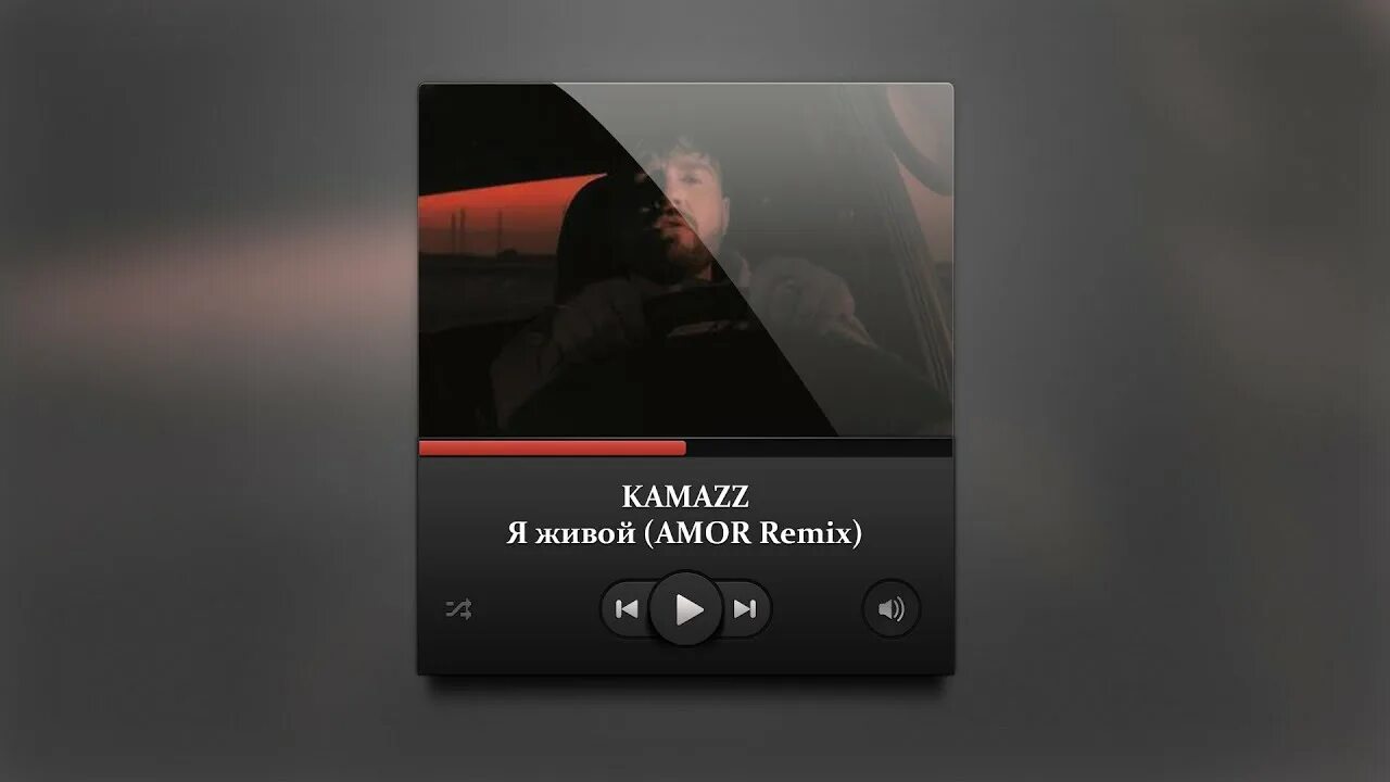 Kamazz. Kamazz я живой. Kamazz как ты там. Текст песни я живой Kamazz.