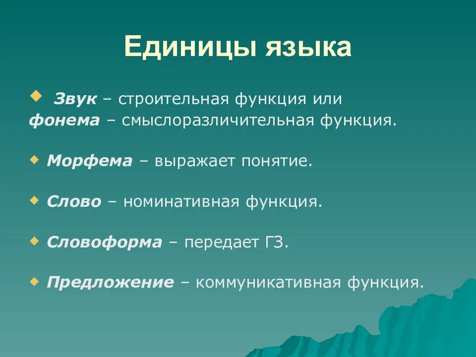 Важнейшая единица языка. Номинативная и коммуникативная единица языка. Коммуникативные единицы языка. Единицами языка являются. Номинативная функция языка.