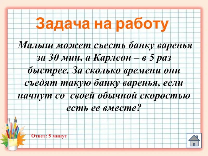 Задачки банку варенья. Задача малыш может съесть банку за 6 минут. Сколько варенья съел Карлсон. Малыш съедает банку варенья за 6 минут а Карлсон в два раза быстрее.