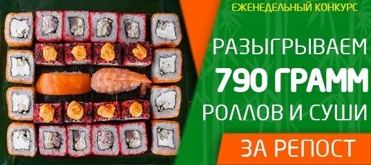 790 грамм. 790 Грамм роллов это. Как заказать суши Буденновск. Как заказать суши Буденновск бесплатная доставка.