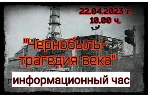Сколько будет лет чернобылю
