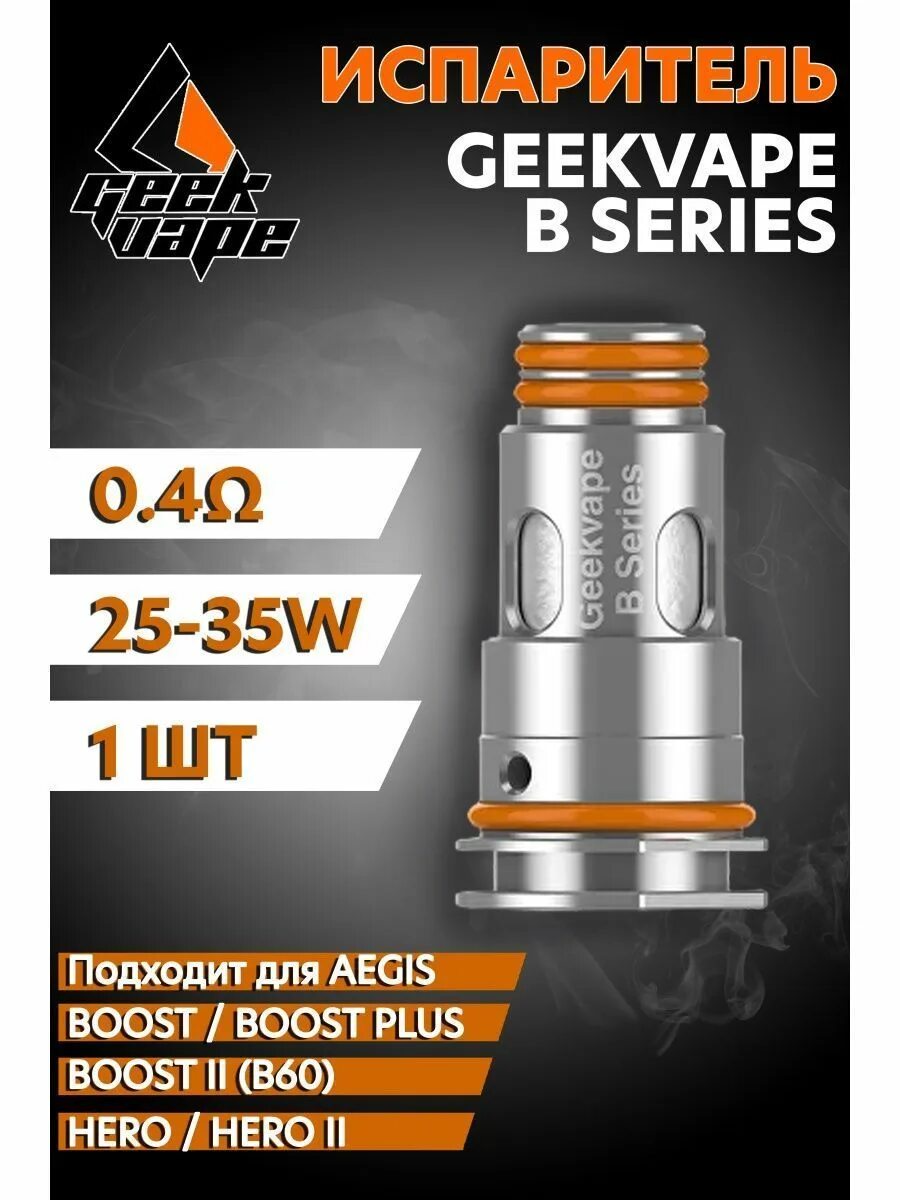 Испаритель б 60. Geek Vape b60 испаритель. Испаритель Geek Vape Aegis Boost. Испаритель на GEEKVAPE 3. Испарители Geek Vape p Series совместимость.