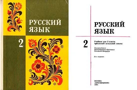 Русский язык учебник в электронном виде. Советские учебники по русскому языку. Советский учебник русского языка. Советский учебник по русскому языку 2 класс. Русский язык старый учебник.