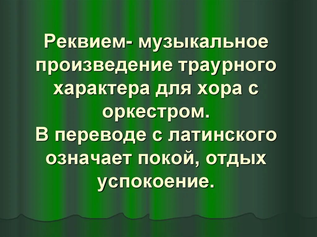 Реквием это кратко. Реквием определение в Музыке. Музыкальное произведение траурного характера для хора с оркестром. Оркестрово хоровое произведение траурного характера. Реквием Жанр музыки.