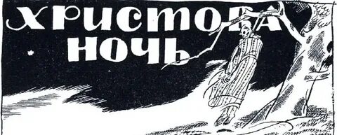 Салтыков рождественская сказка