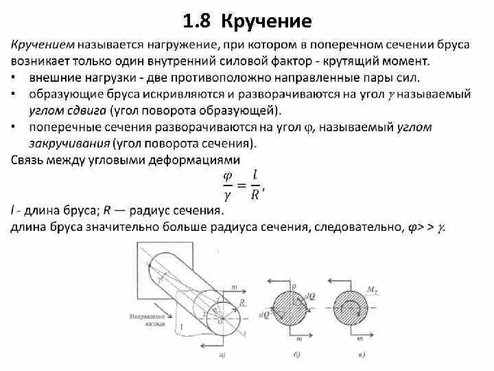 Сопротивление материалов деформации. Внутренние силовые факторы при кручении. Напряжения в поперечных сечениях стержня при кручении. Сопротивление материалов кручение. Напряжения деформации при кручении круглого бруса.