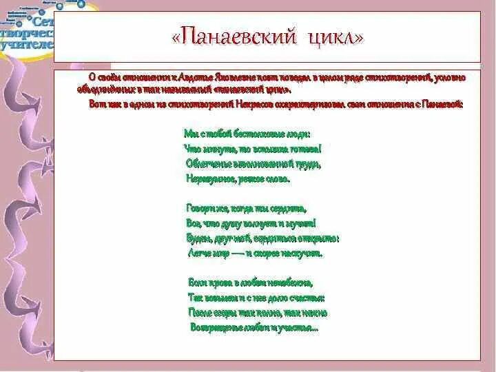 Стихотворение Некрасова Панаевский цикл. Некрасов стихи Панаевского цикла. Некрасов Панаевский цикл о любви. Стихотворение из Панаевского цикла Некрасова. Некрасов циклы стихотворений