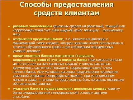 Денежные средства предоставленные банком заемщику