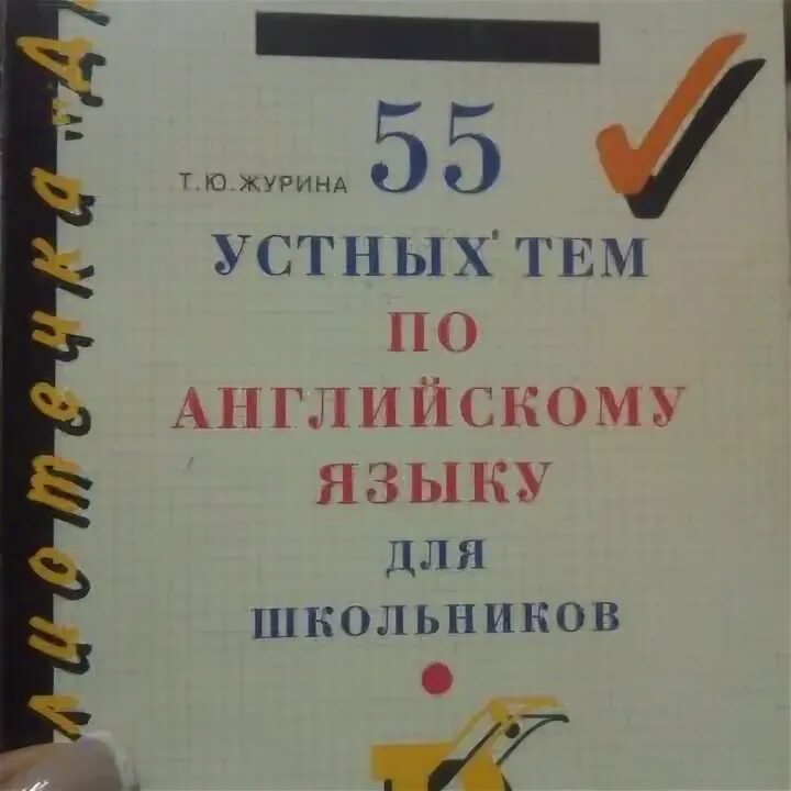 Журина 55 устных тем по английскому языку. Журина 55 устных тем по английскому языку. Журина 55 устных тем по английскому языку. 55 устных тем по английскому языку. Журина 55 устных тем по английскому.