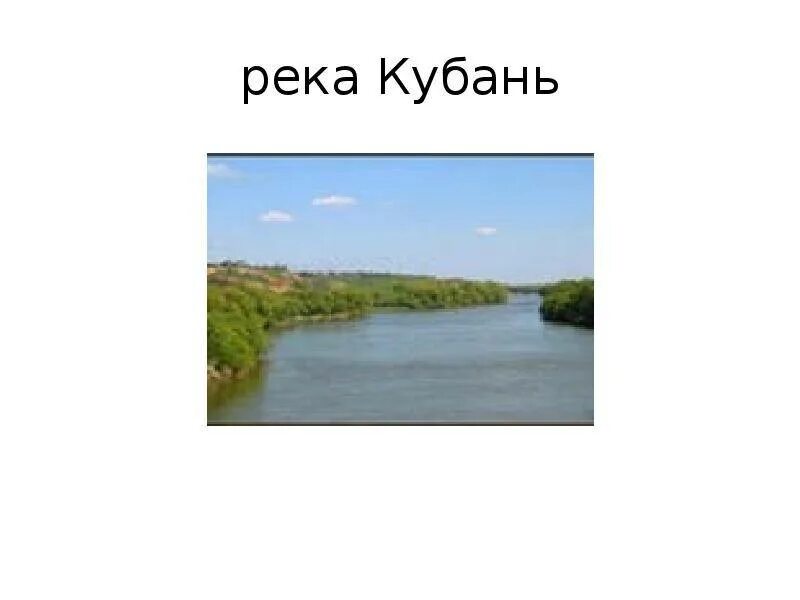 Река Кубань проект. Река Кубань 3 класс кубановедение. Река Кубань 4 класс. На реке реке Кубань. Температура воды в реке кубань