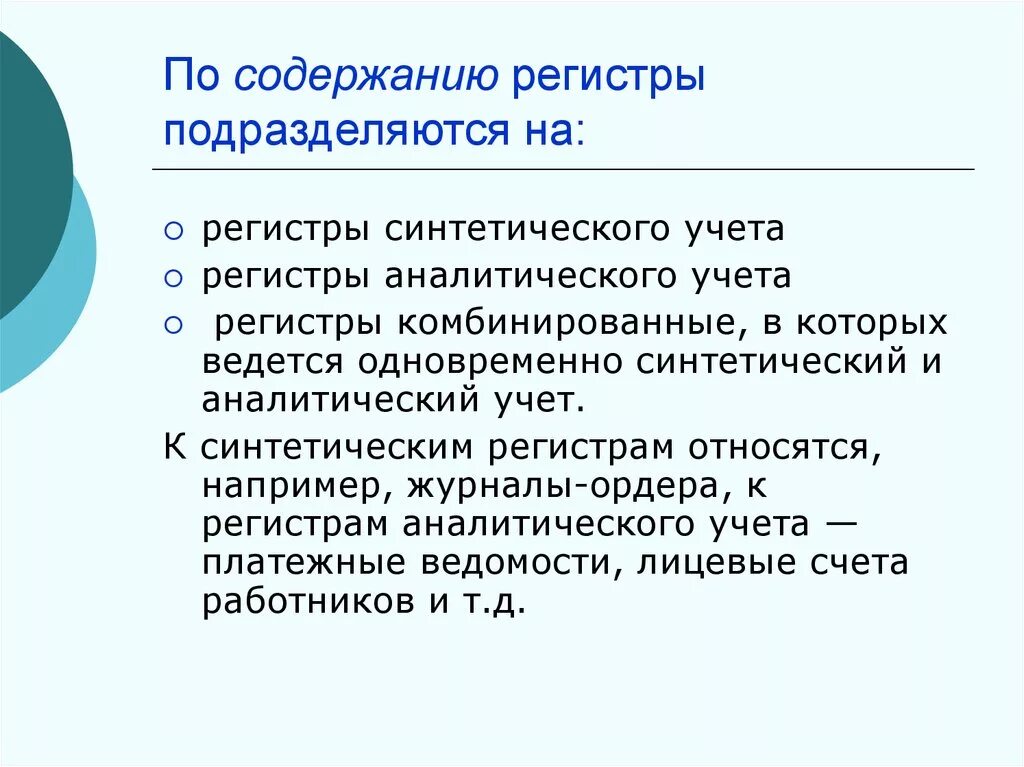 Регистры синтетического учета. К регистрам аналитического учета относятся. Аналитические учетные регистры. Регистров синтетического учета является....