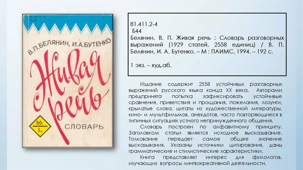 Живое слово живая речь сочинение. Живая речь словарь. Белянин Живая речь. Живая речь словарь разговорных выражений. Грамотная речь словарь разговорных выражений.