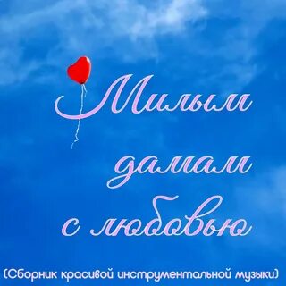 Люблю сборник