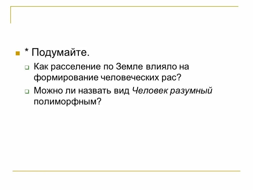 Можно ли назвать человека полиморфным. Человек разумный полиморфный вид. Можно ли назвать вид человек разумный полиморфным. Как расселение по земле влияло на формирование человеческих рас. Человек разумный полиморфный вид кратко.