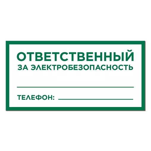 Знак "ответственный за электрохозяйство" (пленка 150х300мм). Ответственный за электробезопасность. Знак ответственный за электробезопасность. Ответственный за электрохозяйство табличка. Необходимость назначения ответственных за электрохозяйство