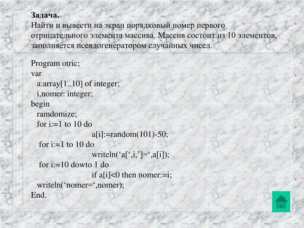 Первого отрицательного элемента массива. Вывести Порядковый номер. Порядковый номер массива. Порядковый номер элемента массива. Как вывести Порядковый номер элемента массива.