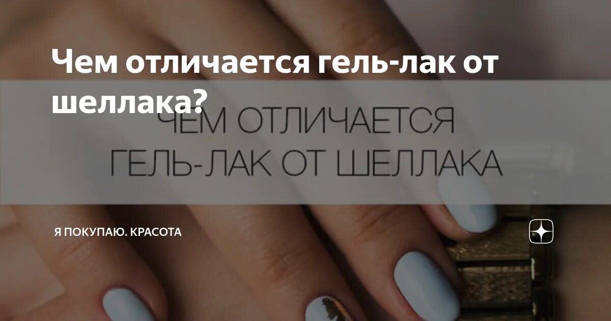 Чем отличается гель от. Отличие шеллака от гель лака. Шеллак и гель лак отличия. Гель и гель лак отличия. Отличие гель лака от обычного.