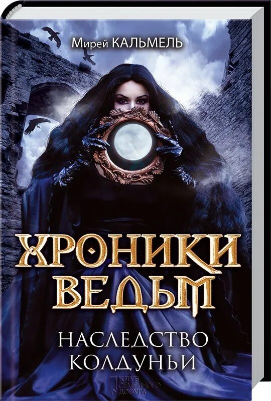 Ведьма по наследству читать. Хроники ведьм книга. Хроники ведьм наследство колдуньи. Книга наследство ведьмы. Книга колдунья.