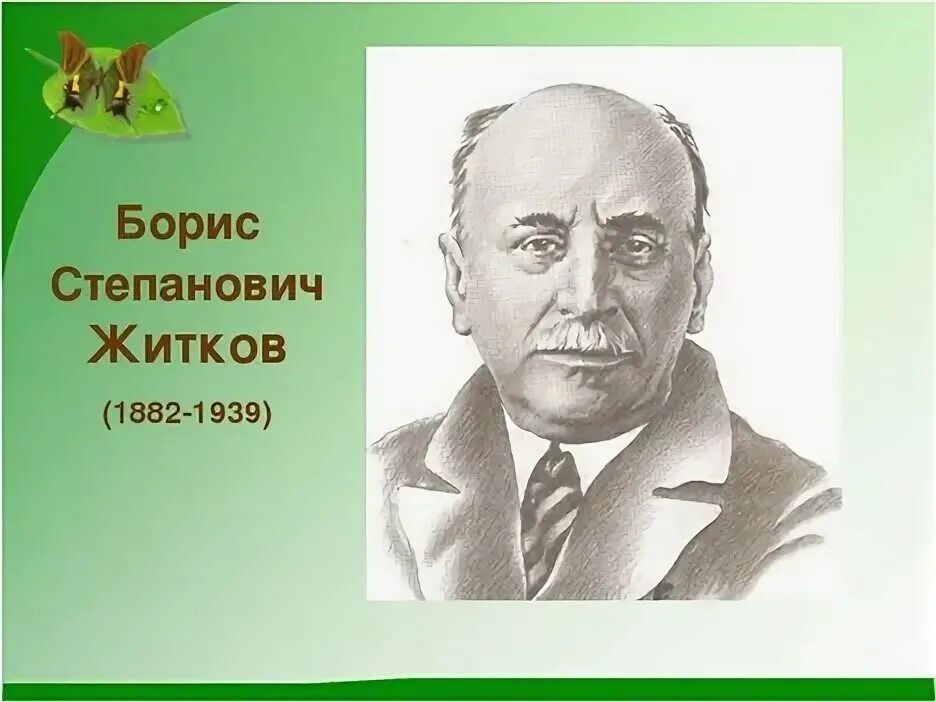 портрет писателя б житкова. житков портрет автора. борис степанович житков портрет. б житков портрет. б житков портрет.