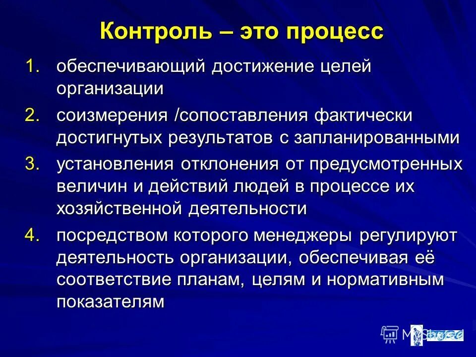 Контроль достижения результата и цели. Процесс контроля. Контроль это процесс обеспечивающий. Контроль это процесс установления. Контроль это процесс обеспечения.