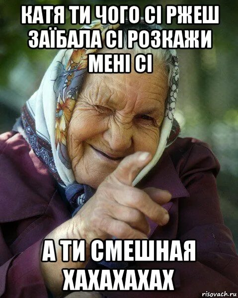 Бабуля не вовремя пришла. Бабушка Мем. Мемы с бабками. Мемы про старух. Смешная бабка Мем.