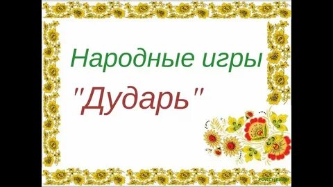 Золотые ворота игра в детском саду музыка