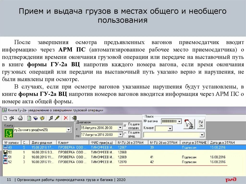 Инструкция приема сдатчика груза и багажа. Рапорт приемосдатчика. Рапорт приемосдатчика. Договор аренды железнодорожных путей необщего пользования образец. Форма наряд задание на выполнение работ образец.
