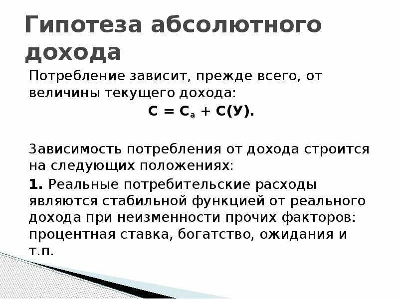 Теория абсолютного дохода. Величина расходов зависит от. Гипотеза доход и расход. Вывод по доходам и расходам.