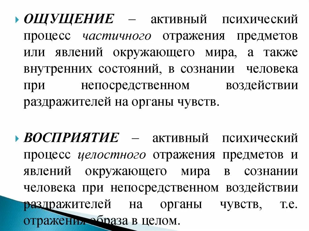 Ощущение и восприятие. Чем отличается ощущение от восприятия. Восприятие от ощущения. Различия ощущения от восприятия. Ощущается разница