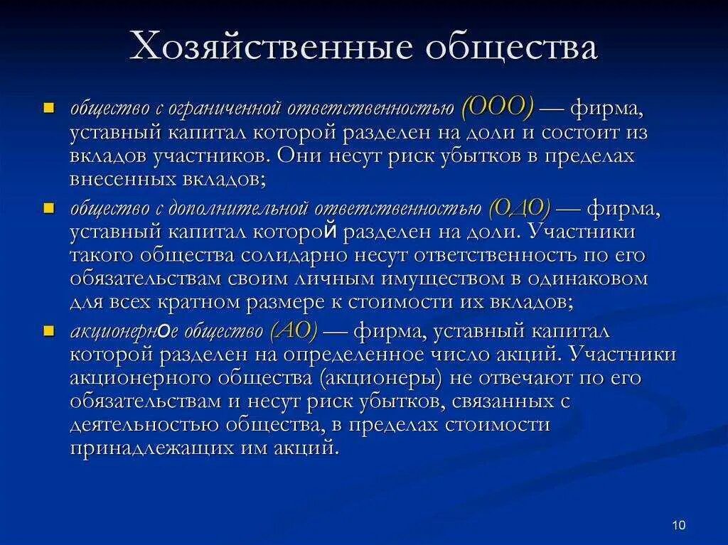 Задачи акционеров. Хозяйственные общества характеристика. Понятие хозяйственных обществ. Формы хозяйственных обществ. Охарактеризуйте хозяйственное общество.