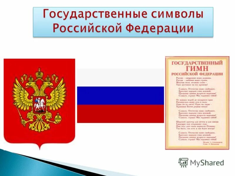 Виды государственных символов. Символы России. Символы государства. Символы и атрибуты Российской Федерации.