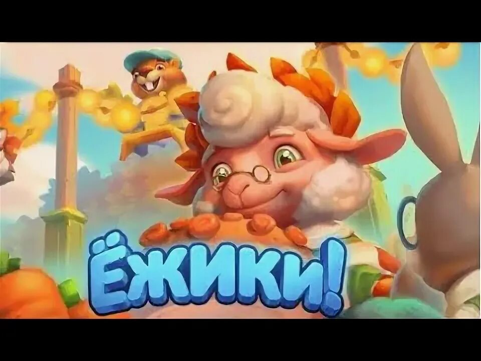 Чит игры ежики