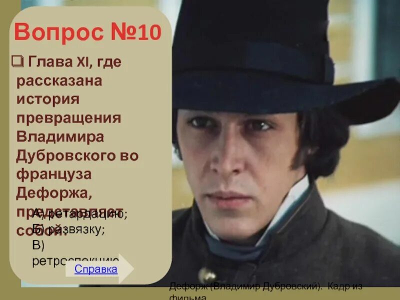 Какой образ вел дубровский в петербурге. Владимир Дубровский и Дефорж. Француз Дефорж Дубровский. Образ Владимир Дубровский Дефорж. Француз Дефорж из романа Дубровского.