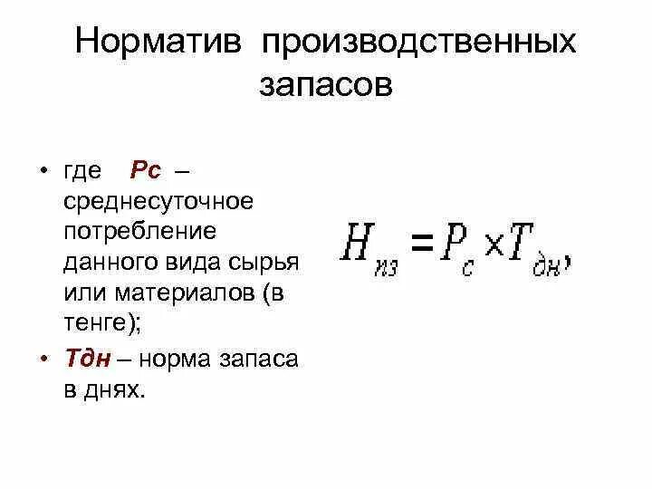 Как рассчитать производственные запасы. Норматив запаса сырья формула. Норма производственного запаса формула. Норматив производственных запасов формула. Норма в производственных запасах дни