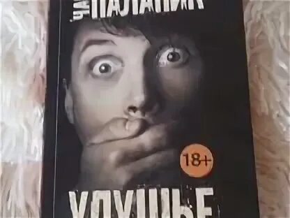 Удушье 5. Чак паланик &quot;удушье&quot;. чак паланик. призраки. чак паланик книги.