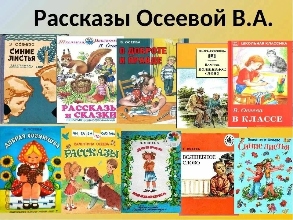 Литературное чтение основные произведения. Список книг Осеевой для детей 2. В Осеева список книг для детей 2 класса. Книги Осеевой для детей список. Произведения Валентины Осеевой для детей.