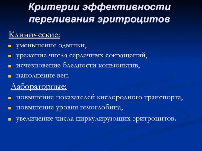Срок хранения эритроцитов. Трансфузия эритроцитов эффективность. критерии для гемотрансфузии. критерии эффективности гемотрансфузии. оценка эффективности гемотрансфузии.