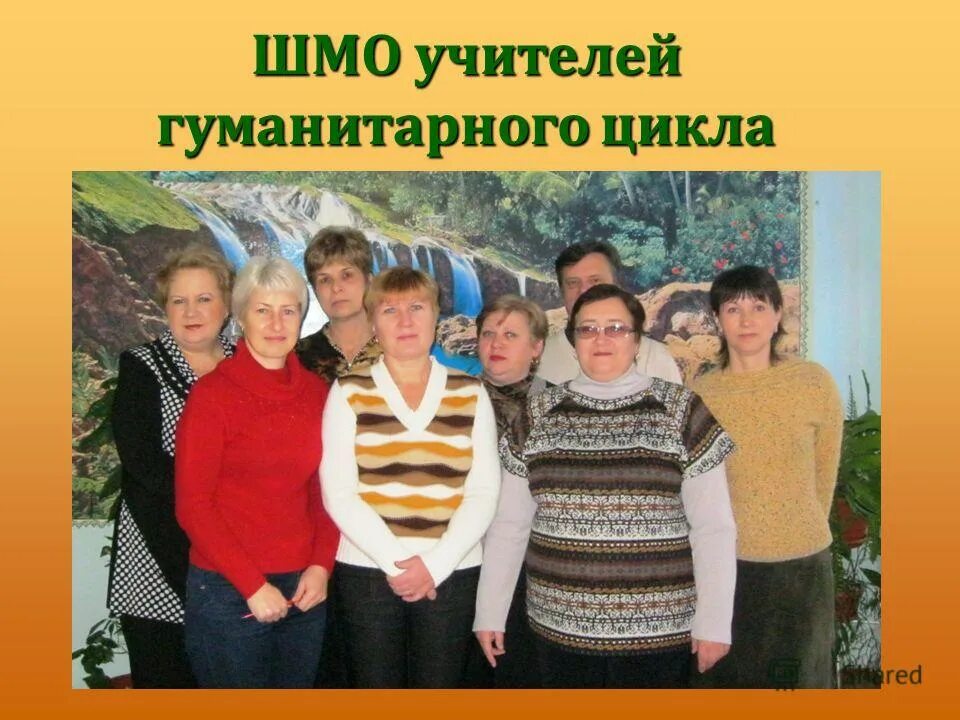 Преподаватели гуманитарного цикла. Группа учителей. Учителя гуманитарного цикла. Учителя гуманитарного цикла. А.